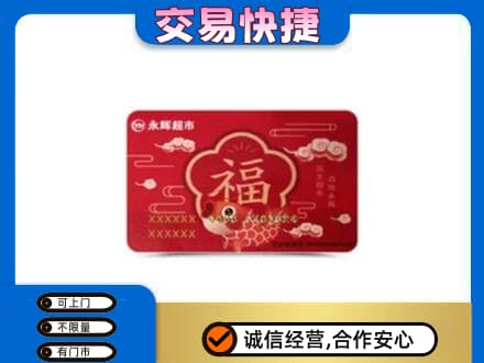大兴安岭呼玛县上门回收永辉超市卡