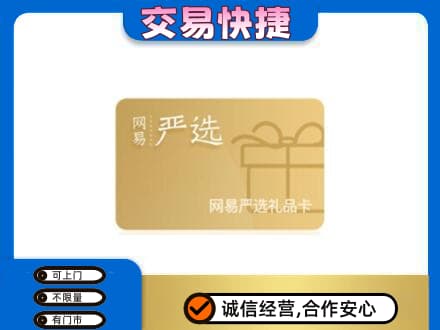 大兴安岭呼玛县上门回收网易严选卡