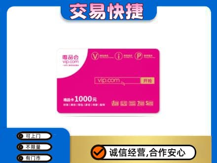 大兴安岭呼玛县上门回收唯品会卡