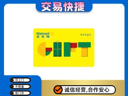 大兴安岭呼玛县上门回收沃尔玛购物卡