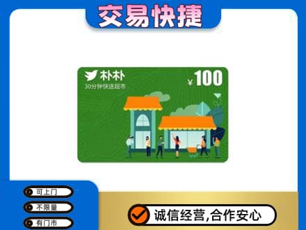 大兴安岭呼玛县上门回收朴朴超市卡