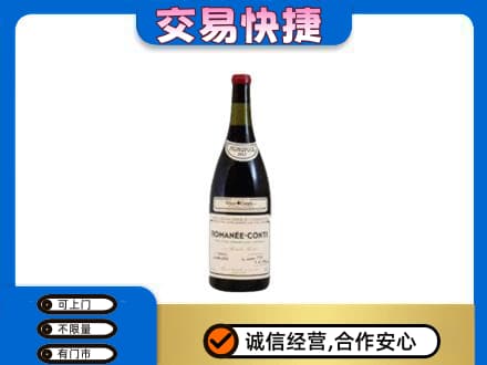 大兴安岭呼玛县回收罗曼尼康帝红酒