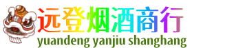 大兴安岭呼玛县远登烟酒商行
